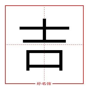 吉 五行|「吉康熙字典笔画」吉字五行属什么,吉字起名的寓意含义